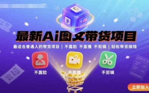 最新Ai图文带货项目，最适合普通人的带货项目，不露脸 不直播 不剪辑就可以轻松带货搞钱