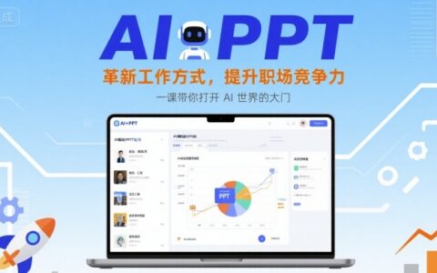AI+PPT：革新工作方式，提升职场竞争力，一课带你打开 AI 世界的大门