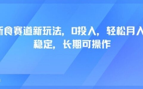 轻断食赛道新玩法，0投入，轻松月入1W 稳定，长期可操作