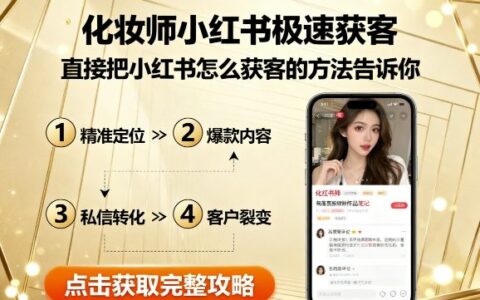 化妆师小红书极速获客，直接把小红书怎么获客的方法告诉你
