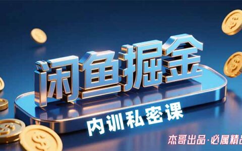 闲鱼掘金训练营，小白轻松上手，日入200+