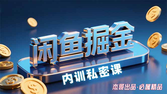 闲鱼掘金训练营，小白轻松上手，日入200+