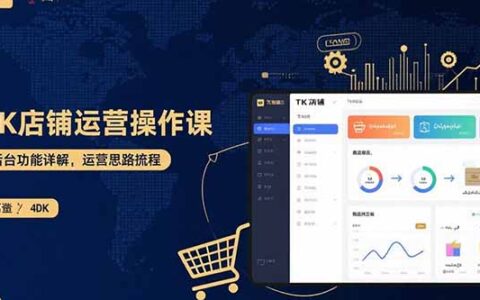 TK店铺运营实操课：后台功能详解，商品上架流程，运营思路拆解