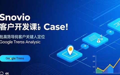 Snovio客户开发课：批量找客户，关键人定位，谷歌趋势分析