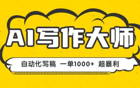 AI写作，无需手动，一键生成文稿，一单1000+ 永不失业副业项目！