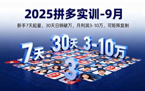 2025拼多多实训-9月：新手7天起量,30天日销破万,月利润3-10万,可矩阵复制