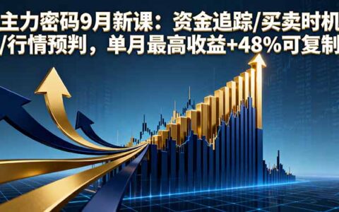 主力密码9月新课：资金追踪/买卖时机/行情预判，单月最高收益+48%可复制