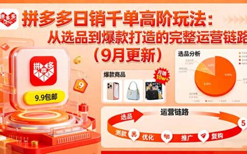 拼多多日销千单高阶玩法：从选品到爆款打造的完整运营链路（9月更新）