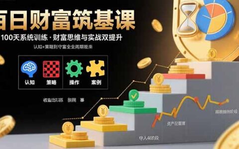 百日财富筑基课：认知+策略+实操+案例拆解 实现从创富到守富全周期能力