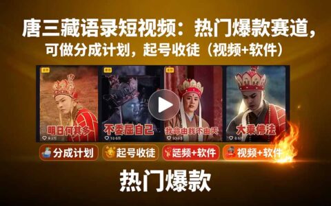 唐三藏语录短视频：热门爆款赛道，可做分成计划，起号收徒（视频+软件）