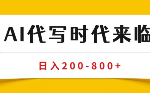 AI代写商单变现，月入过万，永不淘汰副业兼职【保姆级SOP手册】