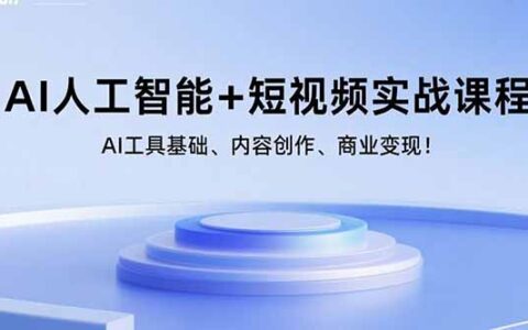 AI人工智能+短视频实战课程：AI工具基础、内容创作、商业变现！