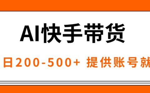 AI黑科技快手带货，提供账号就行，独家AB技术，单日200-500+
