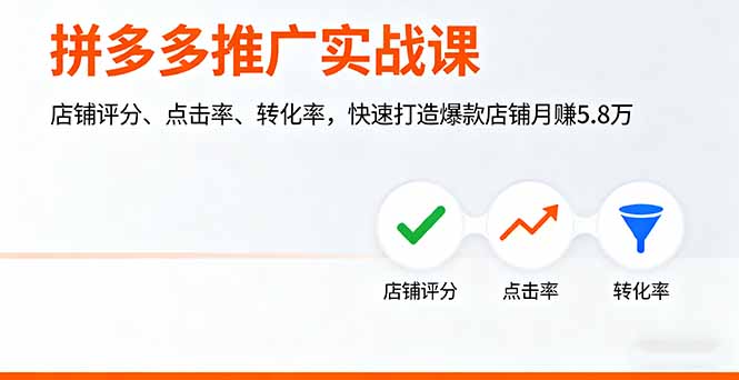拼多多推广实战课，店铺评分、点击率、转化率，快速打造爆款店铺月收5.8万