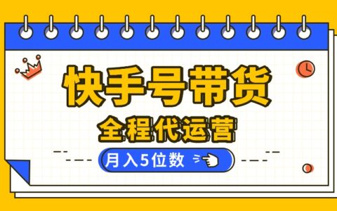 【快手托管 】你提供账号，我来剪辑视频发布，全程代运营带货，月入5位数