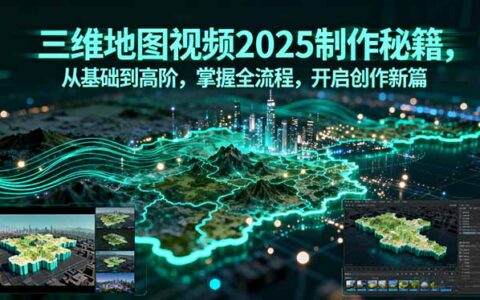 三维地图视频2025制作秘籍，从基础到高阶，掌握全流程，开启创作新篇