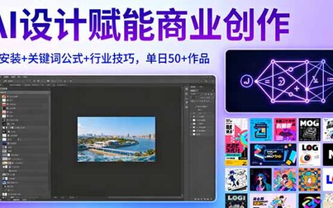 AI设计赋能商业创作，MJ安装+关键词公式+行业技巧，单日50+作品
