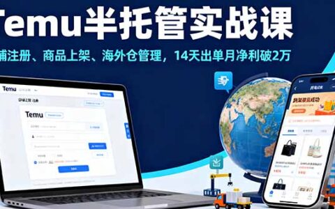 Temu半托管实战课，店铺注册、商品上架、海外仓管理，14天出单月净利破2万
