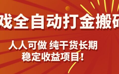 游戏全自动打金搬砖，日入千元，人人可做，纯干货，长期稳定收益项目！
