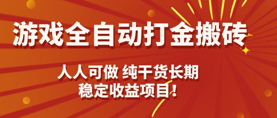 游戏全自动打金搬砖，日入千R，人人可做，纯干货，长期稳定收益项目！