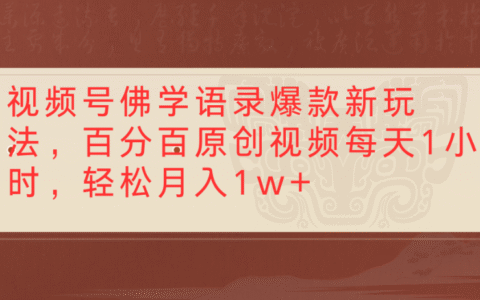 视频号佛学语录，爆款新玩法，百分百原创视频每天1小时，轻松月入1w+