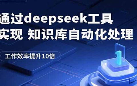 通过deepseek工具实现知识库自动化处理，工作效率提升10倍
