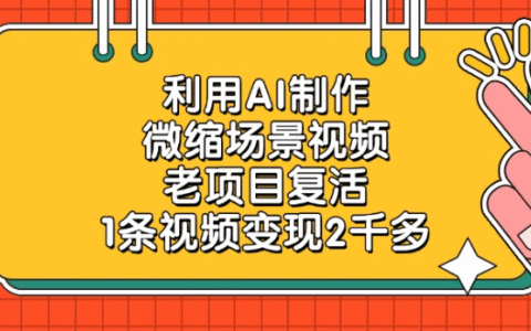 老项目复活，微缩场景视频，利用AI制作，1条视频变现2千多！