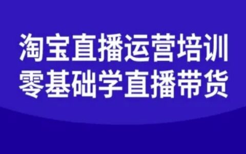 淘宝直播运营培训-零基础学会直播卖货