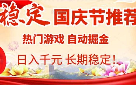 国庆节推荐：热门游戏自动挂G，日入千R，长期稳定！