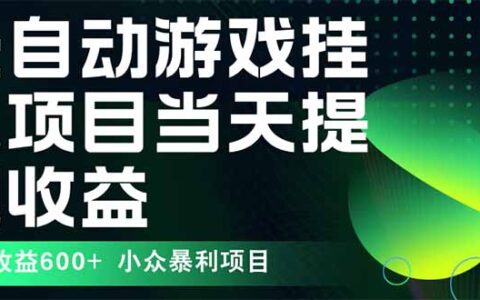 最新全自动下载游戏 操作简单，单机当天收益600+，收益无上限，可矩阵...