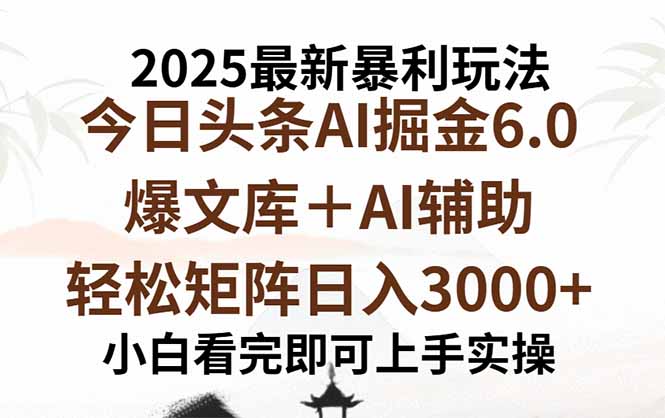 2025年今日头条最新爆栗玩法6.0，一键生成爆款，轻松实现矩阵日入3000+