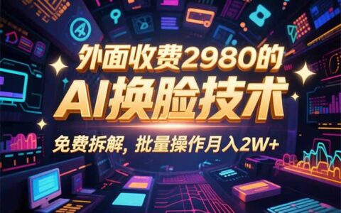 0粉丝0基础，用AI换脸改头换面，3分钟一条原创视频，收益稳稳