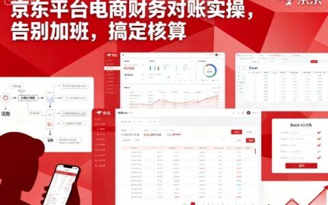 京东平台电商财务对账实操，告别加班，搞定核算