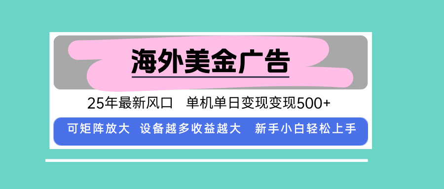 最新海外广告美金，全自动挂G，单机单日500+，可矩阵放大，新手小白轻松上手