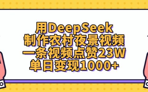 用DeepSeek制作，农村夜景视频，一条视频点赞23W，单日变现1000+