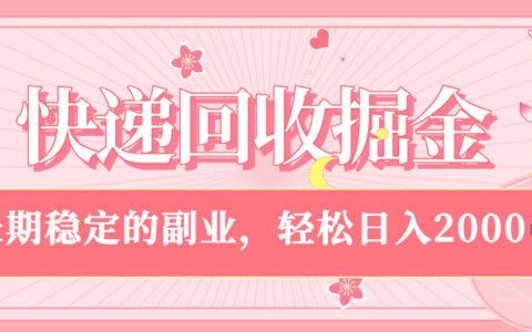 快递回收掘金，新手小白当天上手，长期稳定的副业，轻松日入 2000+