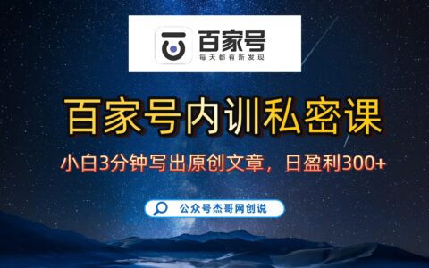 百家号正确的写作的方式，小白也可以轻松写出原创文章，新手也能日更爆文日入300+