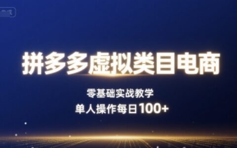 拼多多虚拟类目电商，零基础实战教学，单人操作每日100+
