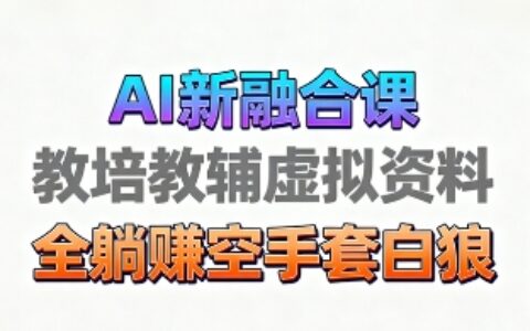 育儿教学教培新玩法，AI生成教学视频，市场大，操作简单，变现天花板非常高
