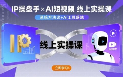 IP操盘手线上实操课，AI短视频线上课