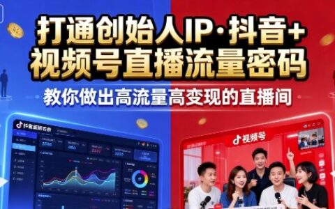 25年直播9-10两期线下课，打通创始人IP，抖音+视频号直播流量密码，教你做出高流量高变现的直播间