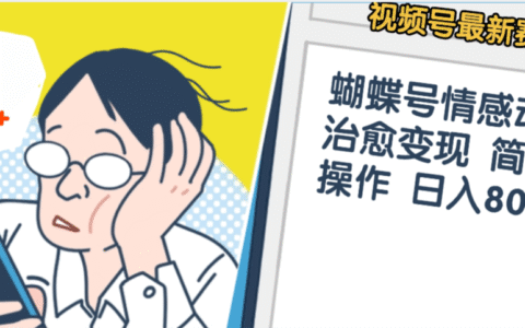 震惊！视频号情感动漫治愈变现 简单易操作 日入800+，这个月我已经赚1.5W