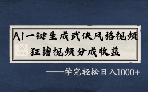 AI一键生成武侠风格视频，狂撸视频号分成收益，学完轻轻松松日入1000+