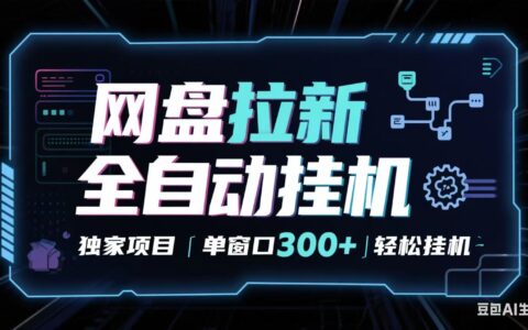网盘全自动拉新掘金 独家项目 长期稳定 单窗口日入300+ 可矩阵！！！
