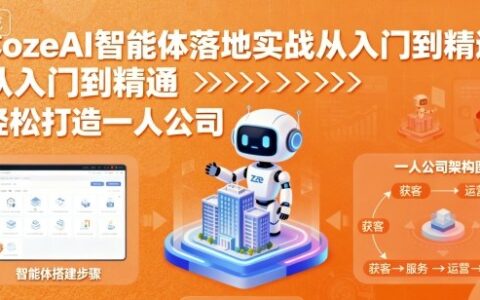 CozeAI智能体落地实战从入门到精通，轻松打造一人公司