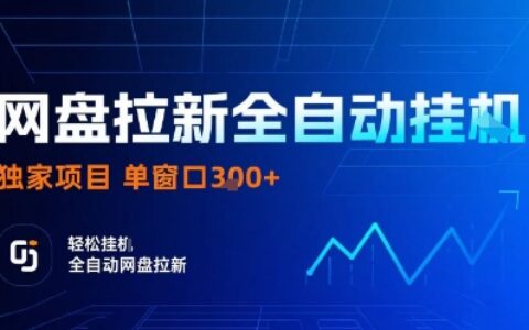 网盘拉新全自动挂G，独家技术，操作简单，自动完成拉新任务，单窗口3张