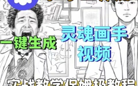 Coze扣子工作流一键生成灵魂画手短视频，保姆级实战搭建教学