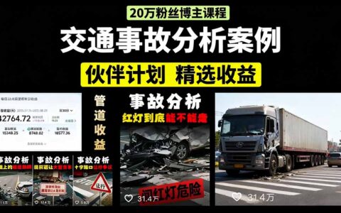 交通事故分析案例短视频，剪辑技巧+文案模板+配音教学