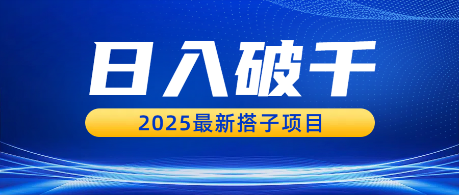 日入破千，2025最新搭子项目