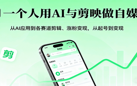 一个人用AI与剪映做自媒体，从AI应用到各赛道剪辑、涨粉变现，从起号到变现